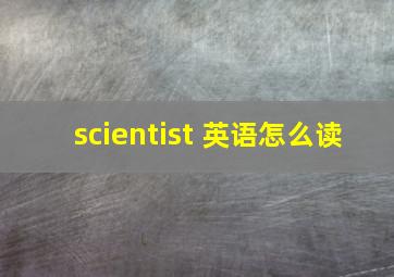 scientist 英语怎么读